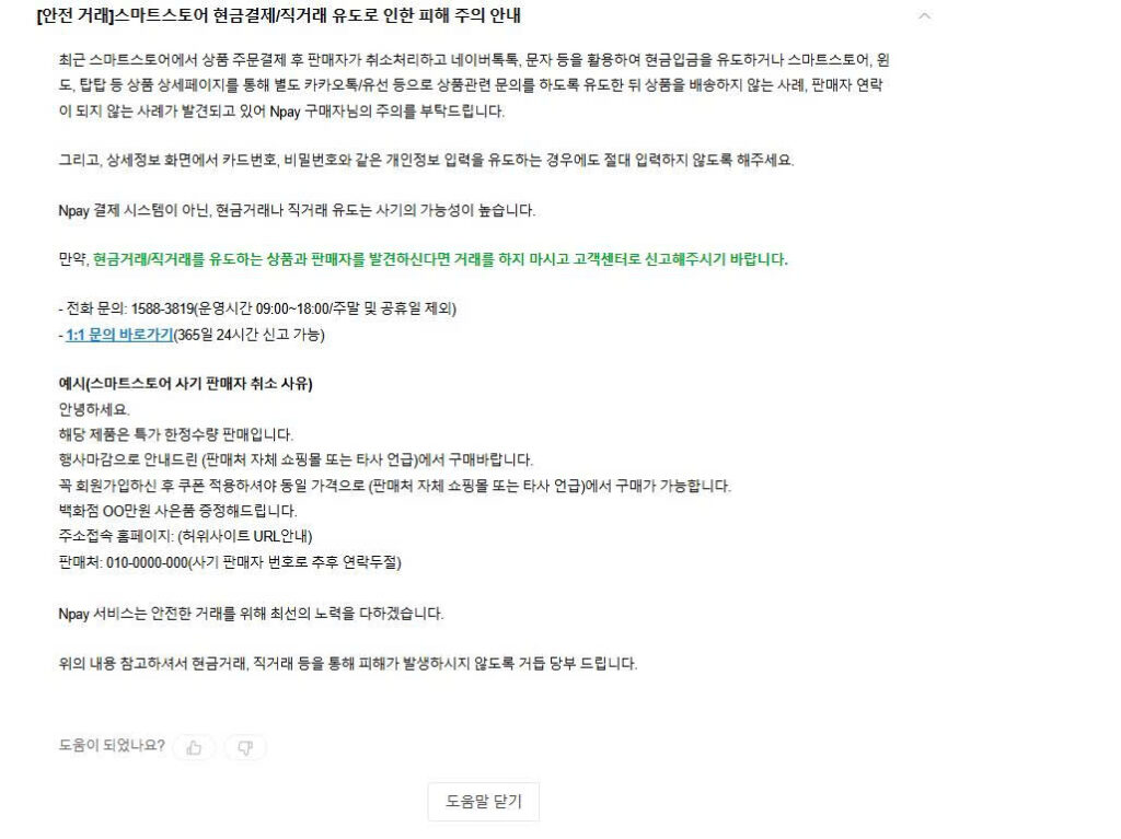 Naver Pay warning against sellers redirecting buyers to off-platform cash or direct transactions.