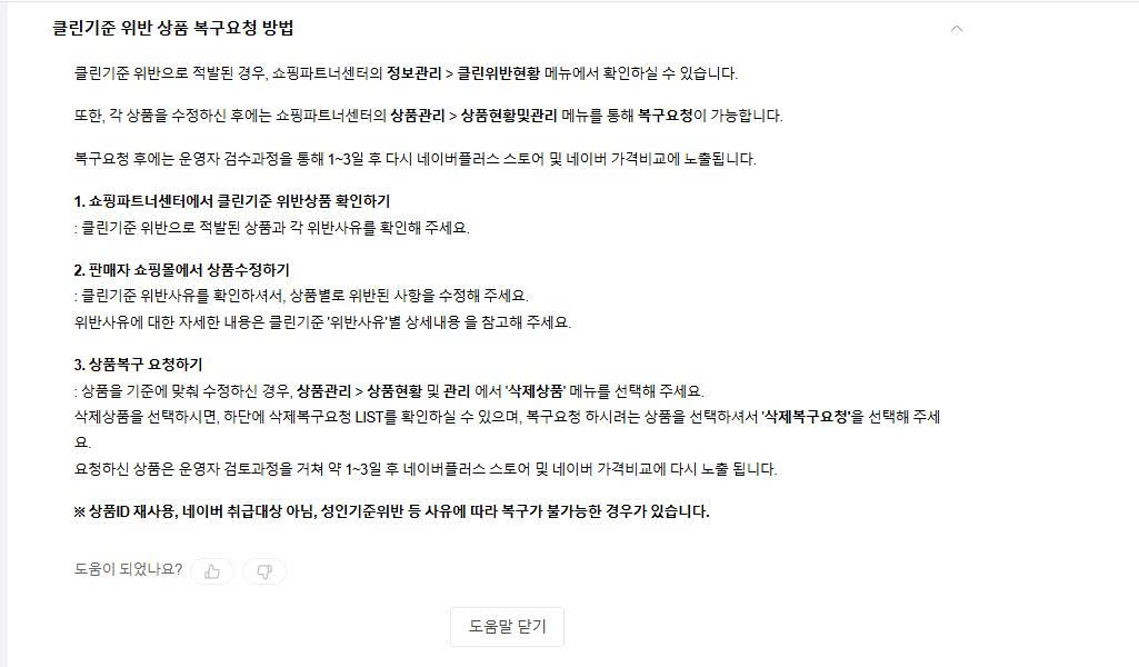 Naver Shopping guidance for requesting restoration of a product removed for clean-standard violations.
